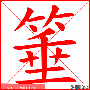 箠 的笔顺动画顺序