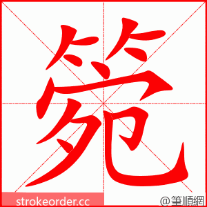 箢 的笔顺动画顺序