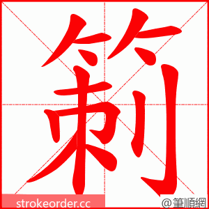 箣 的笔顺动画顺序