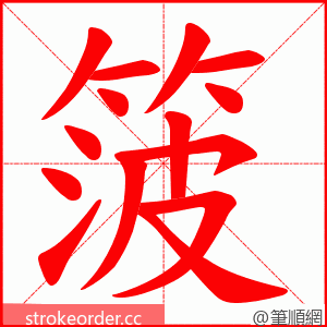 箥 的笔顺动画顺序