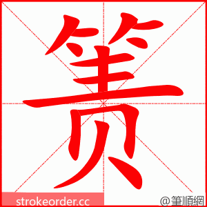 箦 的笔顺动画顺序