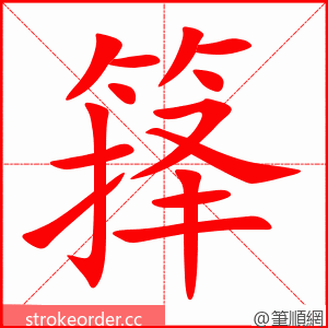 箨 的笔顺动画顺序