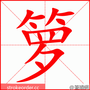 箩 的笔顺动画顺序