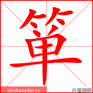 箪 的笔顺动画顺序