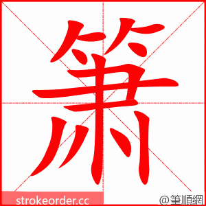 箫 的笔顺动画顺序
