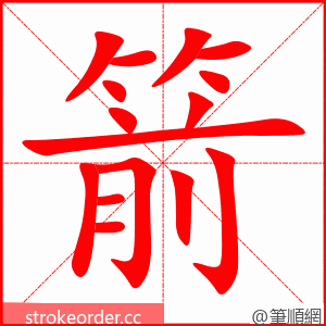 stroke order animation of 箭
