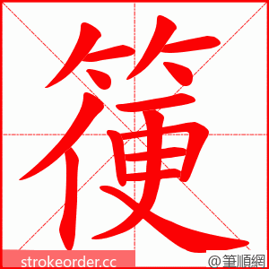箯 的笔顺动画顺序