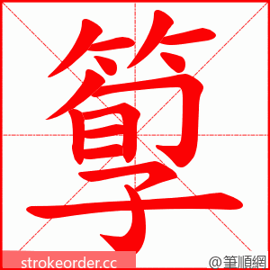 箰 的笔顺动画顺序