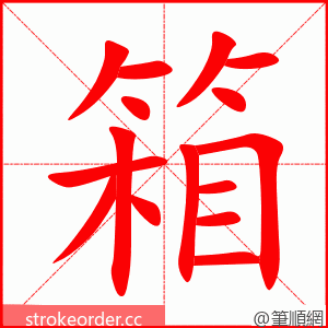 箱 的笔顺动画顺序