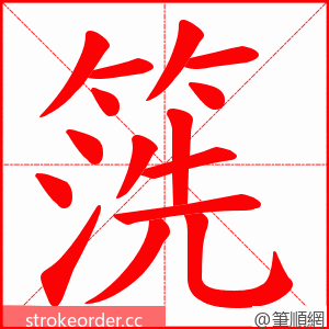 箲 的笔顺动画顺序