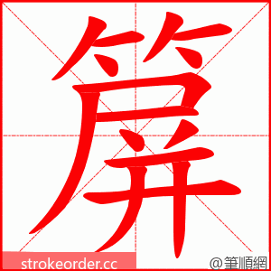 箳 的笔顺动画顺序