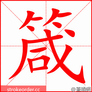 箴 的笔顺动画顺序