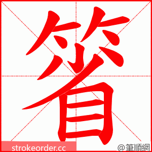 箵 的笔顺动画顺序