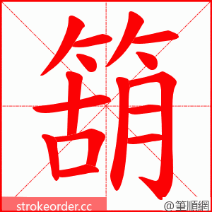 箶 的笔顺动画顺序