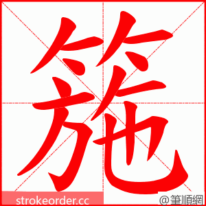 箷 的笔顺动画顺序