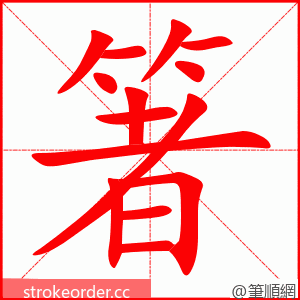 箸 的笔顺动画顺序