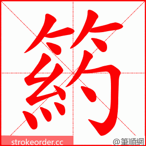 箹 的笔顺动画顺序