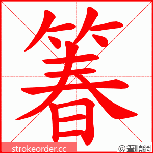 箺 的笔顺动画顺序
