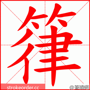 箻 的笔顺动画顺序