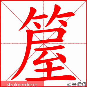 箼 的笔顺动画顺序