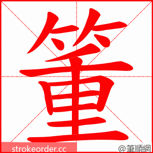 箽 的笔顺动画顺序