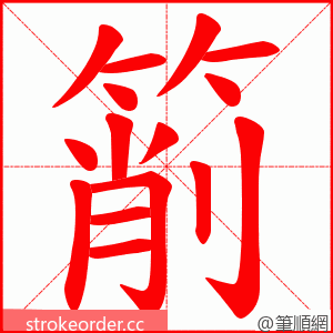 箾 的笔顺动画顺序
