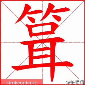 箿 的笔顺动画顺序