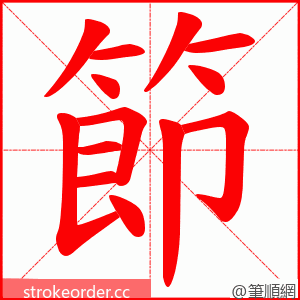 節 的笔顺动画顺序