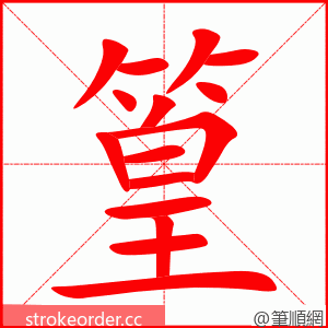 篁 的笔顺动画顺序