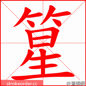 篂 的笔顺动画顺序