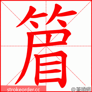 篃 的笔顺动画顺序