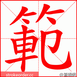 範 的笔顺动画顺序