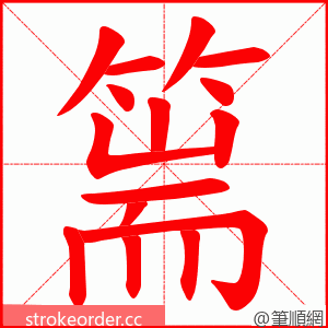 篅 的笔顺动画顺序