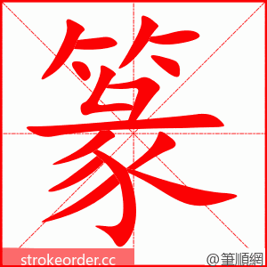 篆 的笔顺动画顺序