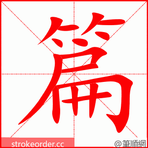 篇 的笔顺动画顺序