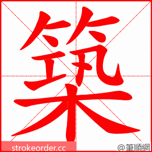 築 的笔顺动画顺序