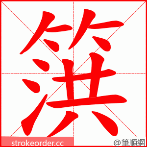 篊 的笔顺动画顺序