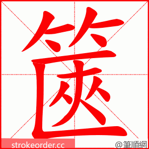 篋 的笔顺动画顺序