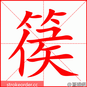 篌 的笔顺动画顺序
