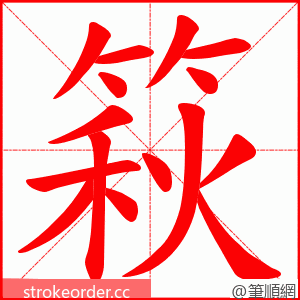 篍 的笔顺动画顺序