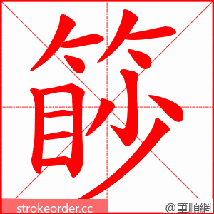 篎 的笔顺动画顺序