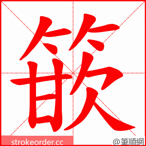 篏 的笔顺动画顺序