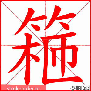 篐 的笔顺动画顺序