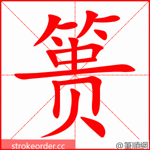 篑 的笔顺动画顺序