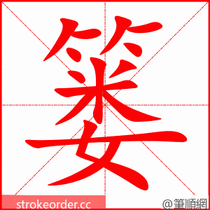 stroke order animation of 篓