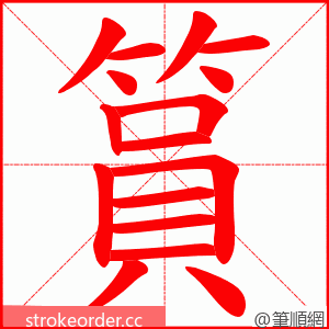 篔 的笔顺动画顺序