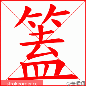 篕 的笔顺动画顺序