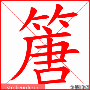 篖 的笔顺动画顺序