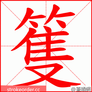 篗 的笔顺动画顺序