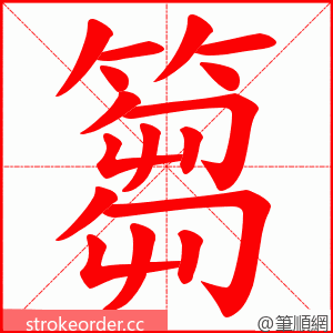 篘 的笔顺动画顺序